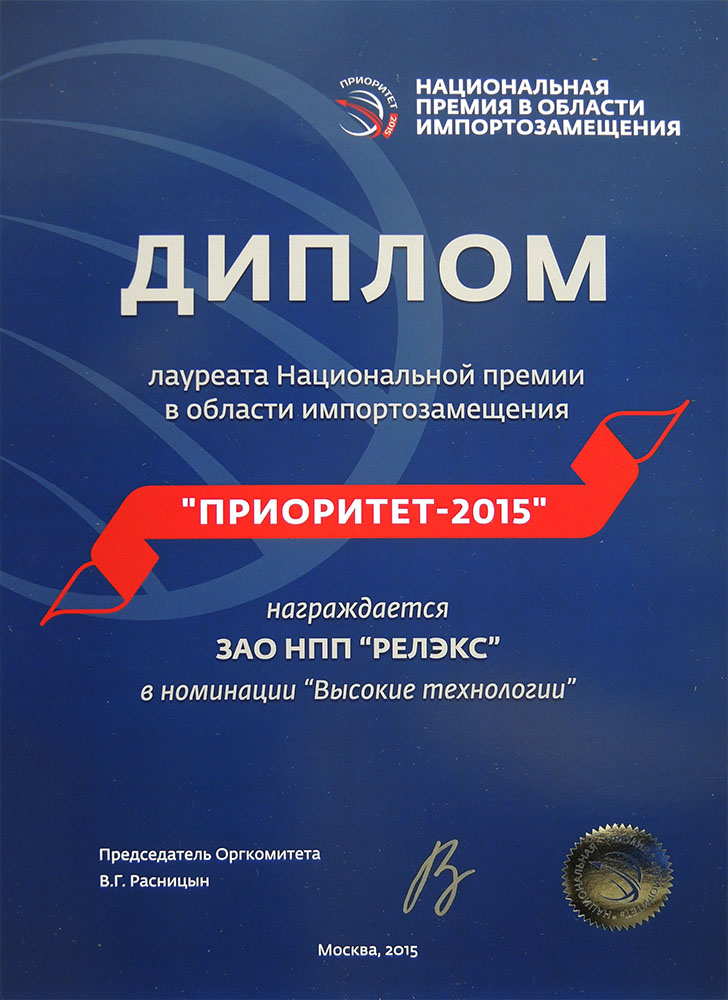 РЕЛЭКС диплом приоритет-2015 премия в области импортозамещения