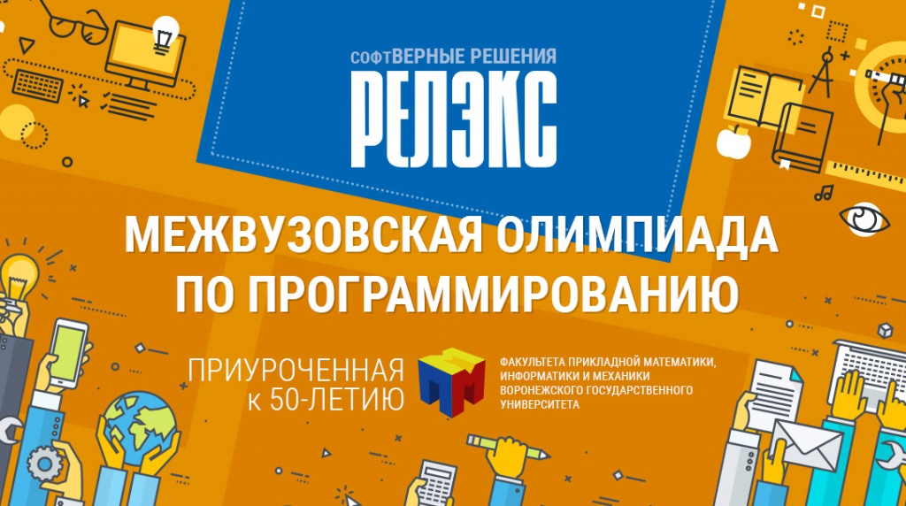 Олимпиада по программированию к 50-летию ПММ ВГУ